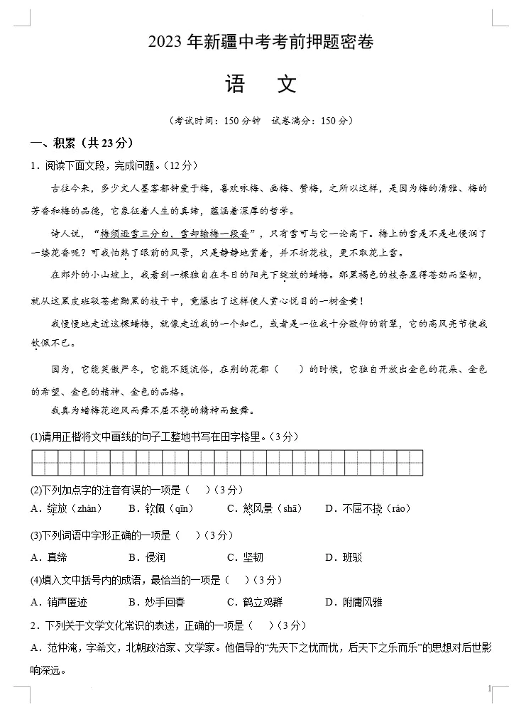 语文(新疆卷)-2023年中考考前押题密卷(考试版+全解全析+参考答案+答题卡)(doc格式下载)[s1501]