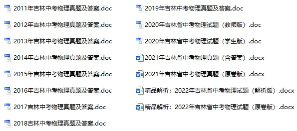 2011-2022年吉林中考物理真题试卷合集(含答案)(doc格式下载)[s988]