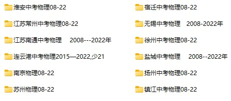 2008-2022年江苏省中考物理真题试卷合集(含答案)(doc格式下载)[s987]