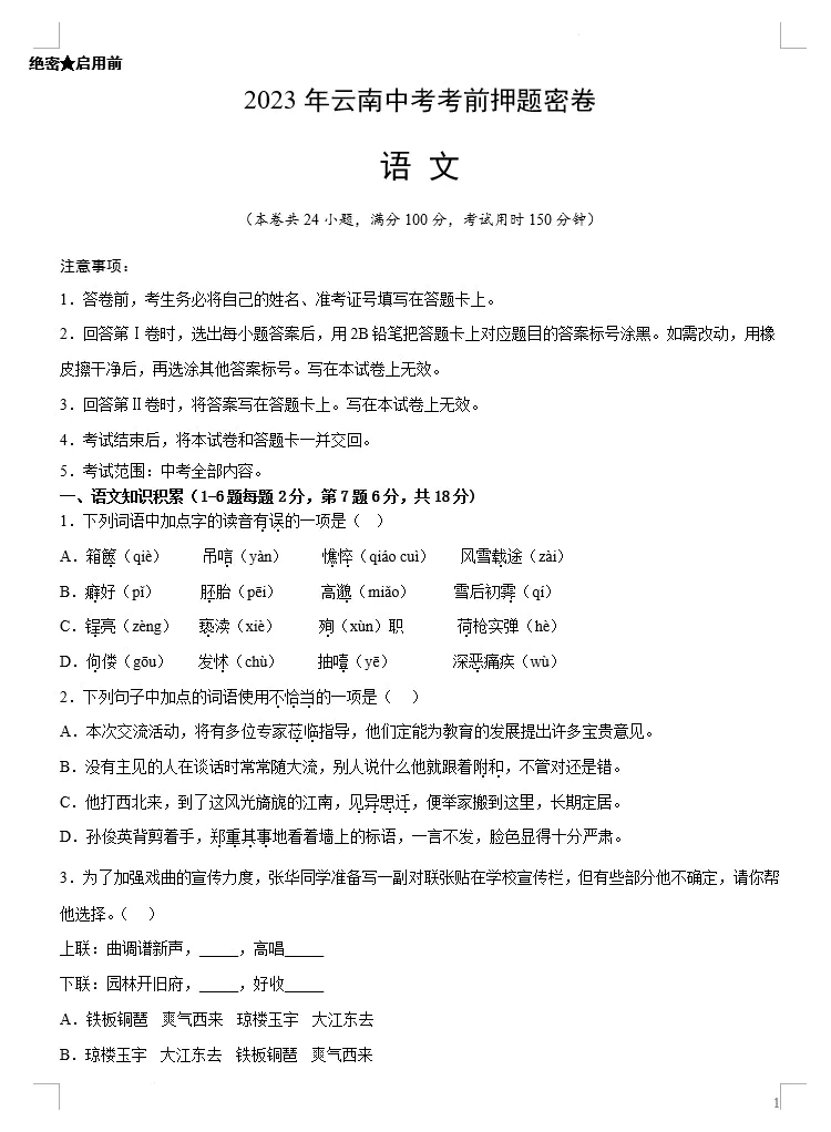 语文(云南卷)-2023年中考考前押题密卷(考试版+全解全析+参考答案+答题卡)(doc格式下载)[s1500]