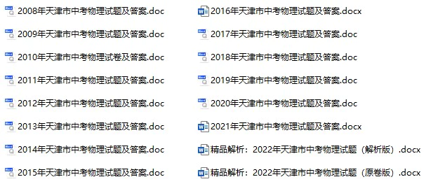 2008-2022年天津中考物理真题试卷合集(含答案)(doc格式下载)[s974]