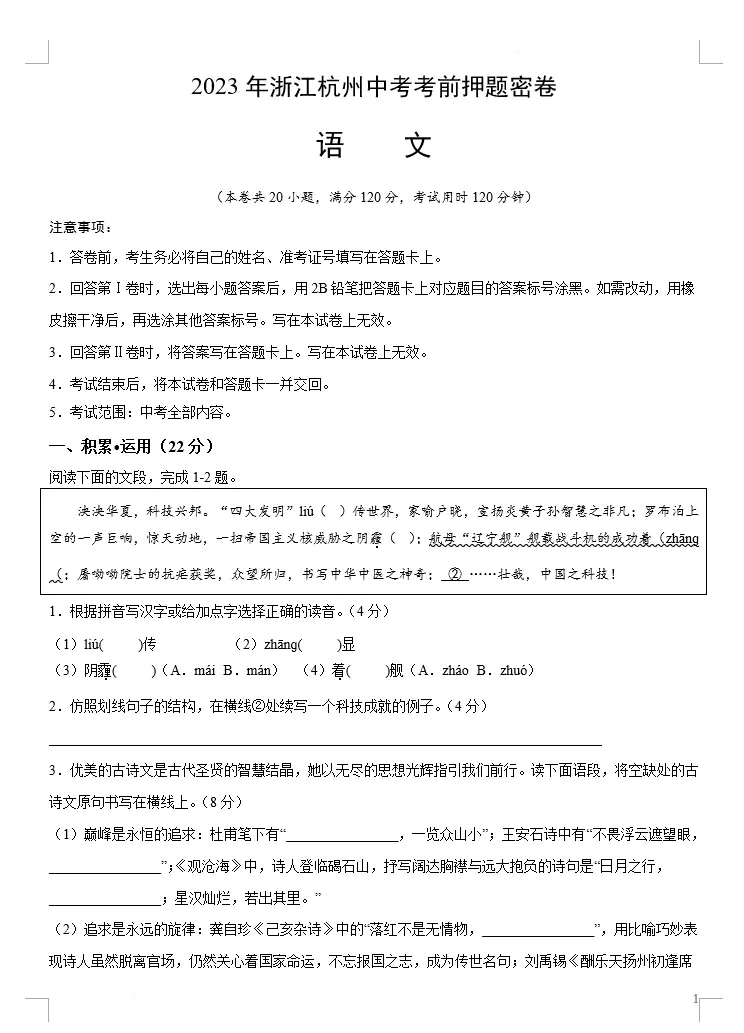 语文(浙江杭州卷)-2023年中考考前押题密卷(考试版+全解全析+参考答案+答题卡)(doc格式下载)[s1499]