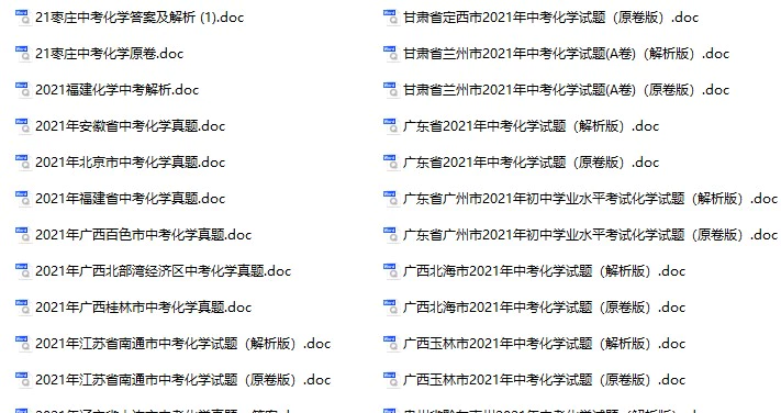 2021年中考化学真题试卷合集83份(含答案)(doc格式下载)[s967]