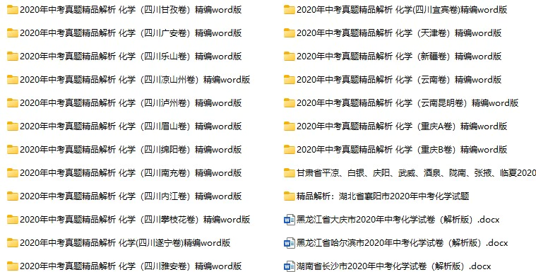 2020年中考化学真题试卷合集113份(含答案)(doc格式下载)[s966]