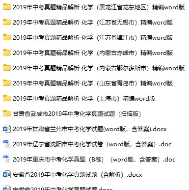 2019年中考化学真题试卷合集140份(含答案)(doc格式下载)[s958]