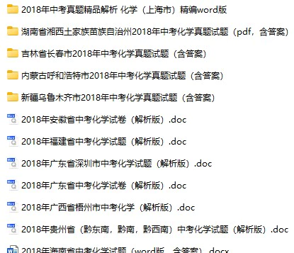 2018年中考化学真题试卷合集277份(含答案)(doc格式下载)[s957]