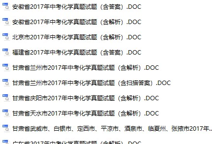 2017年中考化学真题试卷合集208份(含答案)(doc格式下载)[s956]