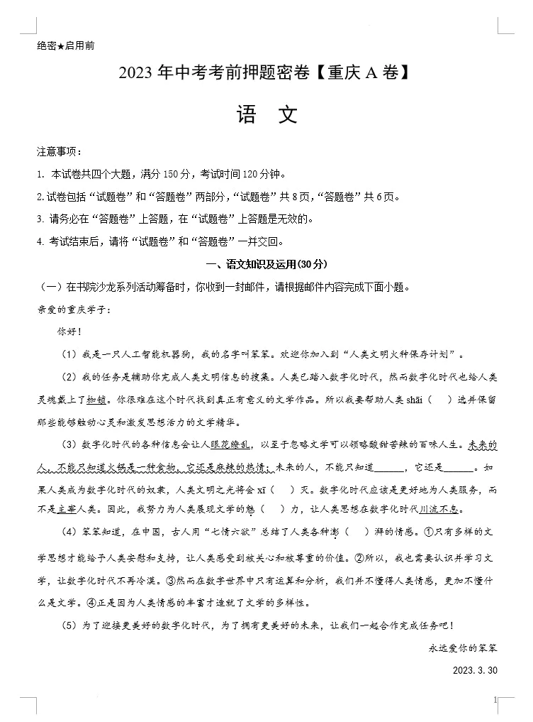 语文(重庆A卷)-2023年中考考前押题密卷(考试版+全解全析+参考答案+答题卡)(doc格式下载)[s1498]