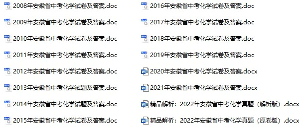 2008-2022年安徽中考化学真题试卷合集(含答案)(doc格式下载)[s953]