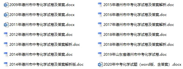 2009-2020年德州中考化学真题试卷合集(含答案)(doc格式下载)[s951]