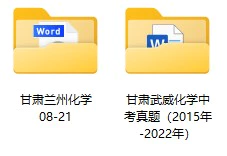 2008-2022年甘肃省中考化学真题试卷合集(含答案)(doc格式下载)[s949]