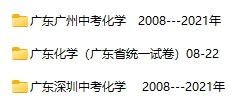2008-2022年广东省中考化学真题试卷合集(含答案)(doc格式下载)[s948]