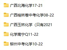 2008-2022年广西省中考化学真题试卷合集(含答案)(doc格式下载)[s947]