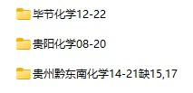 2008-2022年贵州省中考化学真题试卷合集(含答案)(doc格式下载)[s946]