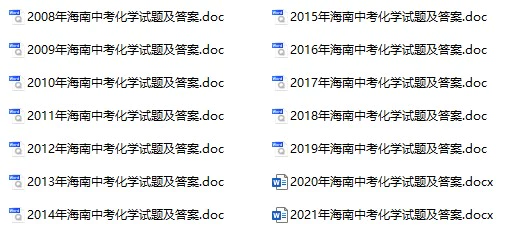 2008-2021年海南中考化学真题试卷合集(含答案)(doc格式下载)[s938]