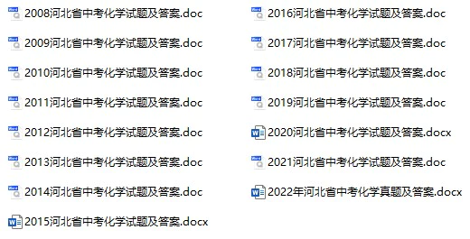 2008-2022年河北中考化学真题试卷合集(含答案)(doc格式下载)[s936]