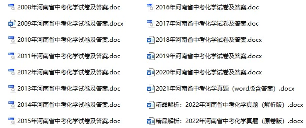 2008-2022年河南中考化学真题试卷合集(含答案)(doc格式下载)[s935]