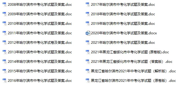 2008-2021年黑龙江中考化学真题试卷合集(含答案)(doc格式下载)[s934]