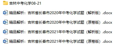 2008-2021年吉林省中考化学真题试卷合集(含答案)(doc格式下载)[s931]