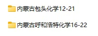 2012-2022年内蒙古中考化学真题试卷合集(含答案)(doc格式下载)[s927]