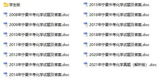 2008-2021年宁夏中考化学真题试卷合集(含答案)(doc格式下载)[s926]