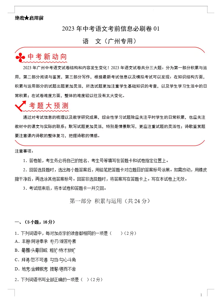 2023年中考语文考前信息必刷卷(广州专用)(原卷版+解析版 共3套)(doc格式下载)[s1496]