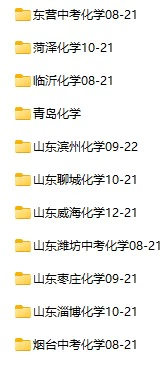 2008-2022年山东省中考化学真题试卷合集(含答案)(doc格式下载)[s924]