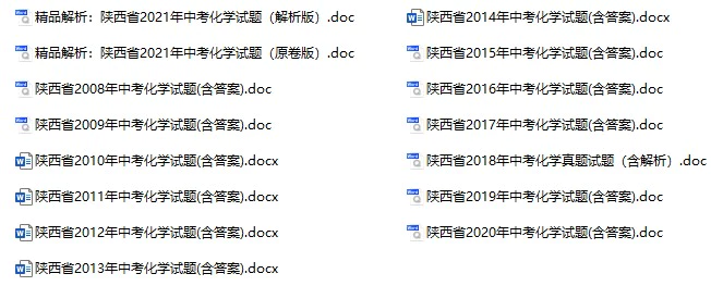 2008-2021年陕西省中考化学真题试卷合集(含答案)(doc格式下载)[s922]