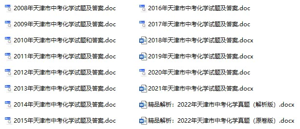 2008-2022年天津中考化学真题试卷合集(含答案)(doc格式下载)[s919]