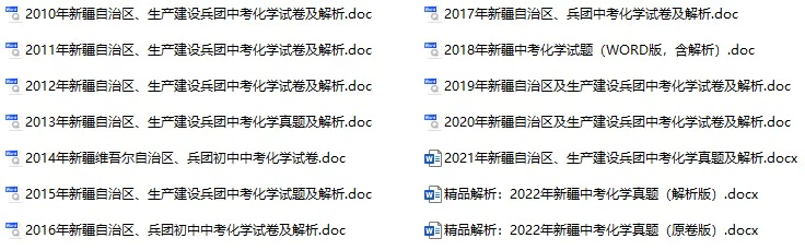 2010-2022年新疆建设兵团中考化学真题试卷合集(含答案)(doc格式下载)[s918]