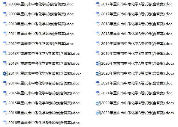 2008-2022年重庆中考化学真题试卷合集(含答案)(doc格式下载)[s905]