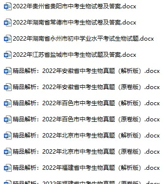 2022年全国各地中考生物真题试卷合集114份(含答案)(doc格式下载)[s903]