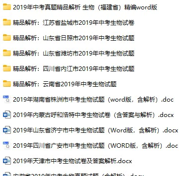 2019年全国各地中考生物真题试卷合集92份(含答案)(doc格式下载)[s900]