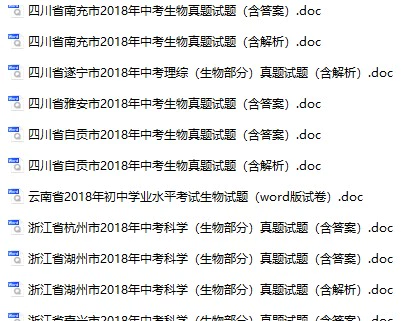 2018年全国各地中考生物真题试卷合集141份(含答案)(doc格式下载)[s899]