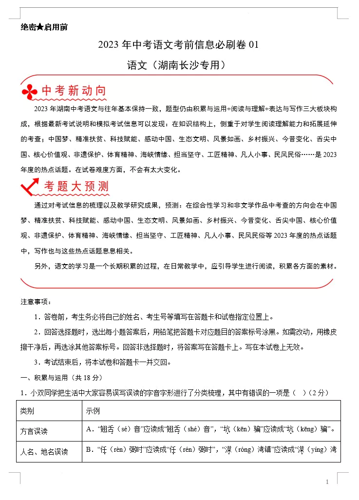 2023年中考语文考前信息必刷卷(湖南长沙专用)(原卷版+解析版 共5套)(doc格式下载)[s1494]