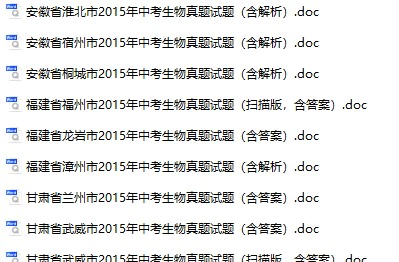 2015年全国各地中考生物真题试卷合集74份(含答案)(doc格式下载)[s896]