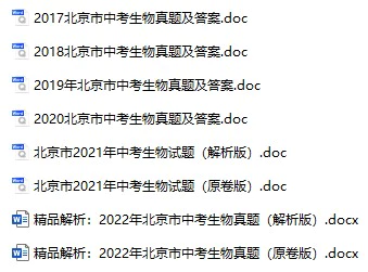2017-2022年北京中考生物真题试卷合集(含答案)(doc格式下载)[s894]