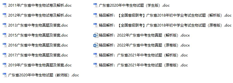 2011-2022年广东省中考生物真题试卷合集(含答案)(doc格式下载)[s891]