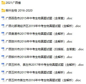 2016-2021年广西省中考生物真题试卷合集(含答案)(doc格式下载)[s890]