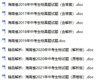 2016-2021年海南中考生物真题试卷合集(含答案)(doc格式下载)[s888]