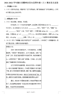 浙江省衢州市常山县2021-2022学年四年级上学期期末语文试卷(含答案)(doc格式下载)[s1588]