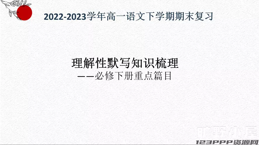 高一语文下学期期末复习之理解性默写-2022-2023学年高一语文下学期期末备考讲练测(统编版必修下册)[s1493]