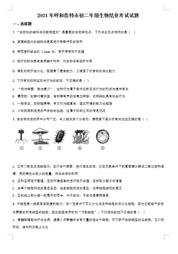 2021年呼和浩特中考生物真题试卷(含答案)(doc格式下载)[s886]