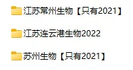 2021-2022年江苏省中考生物真题试卷合集(含答案)(doc格式下载)[s883]