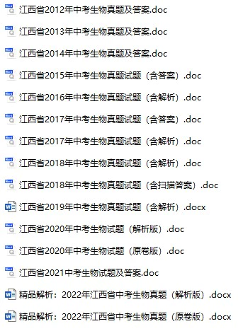 2012-2022年江西省中考生物真题试卷合集(含答案)(doc格式下载)[s875]