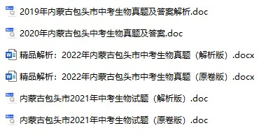 2019-2022年内蒙古中考生物真题试卷合集(含答案)(doc格式下载)[s874]