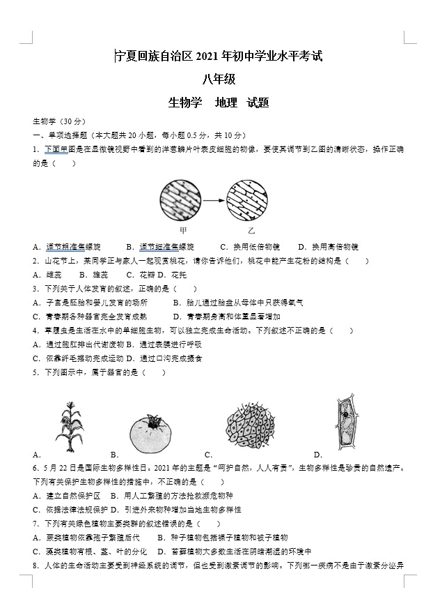 2021年宁夏中考生物真题试卷(含答案)(doc格式下载)[s873]