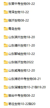 2008-2022年山东省中考生物真题试卷合集(含答案)(doc格式下载)[s872]