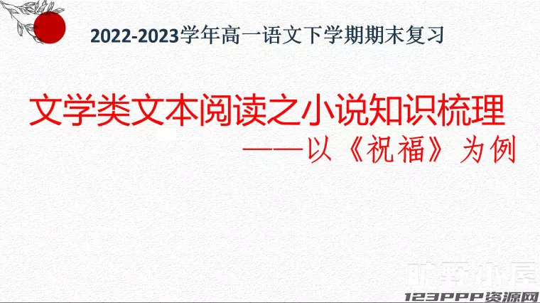 文学类文本阅读之小说知识梳理——以《祝福》为例(考点讲解)-2022-2023学年高一语文下学期期末备考讲练测(统编版必修下册)[s1492]