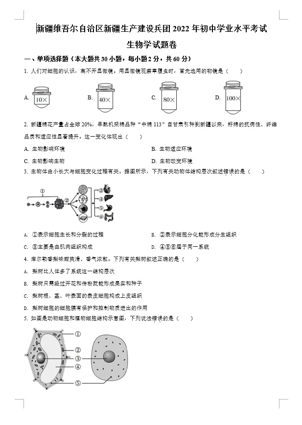 2022年新疆生产建设兵团中考生物真题试卷合集(含答案)(doc格式下载)[s867]